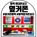 평택휴대폰성지 : 이충동휴대폰매장 : 옆커폰 이충점 솔직 후기