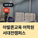 서대전아발론교육어학원 | 아발론교육 어학원 서대전캠퍼스, 중구 유천동 영어학원