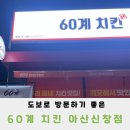 60계 충남아산신창점 이미지