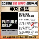 퓨처셀프 실감나는 독서후기, 유성쌤의 실행독서챌린지 (2025년 2월 둘째주)