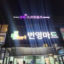 번영마트 이미지