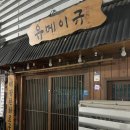 유메이규 이미지