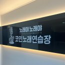 코인노래연습장 노래야노래야 금왕점 이미지
