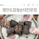 평안도찹쌀순대 - 용인시 처인구 명지로 17 | 평안도찹쌀순대