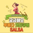 루에다라틴댄스스튜디오 이미지