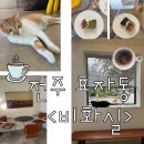 마리독 | [전주 효자동 카페] ‘비화실‘ 방문 후기 | 독고양이 두마리가 있는 | 독서하기 좋은 | 느좋 카페