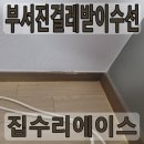부서진걸레받이수선 잘하는 업체