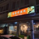 민흥양꼬치 이미지