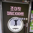 조이댄스핏 이미지