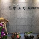 남도한식 이미지