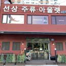 선상주류아울렛 이미지