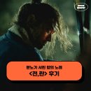 적도의 군도국가 - 누산따라 | 영화 전,란 후기 - 분노가 서린 칼의 노래(2024 부산국제영화제 개막작)