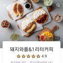 돼지와플&요거트아이스크림 이미지