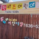 으뜸펀키즈어린이집 이미지