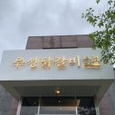 춘천우리집닭갈비 이미지