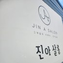 진아헤어샵 이미지