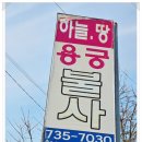 원주드림체육관 | 원주용한점집 하늘땅 용궁불사, 답답했던 금전 문제 상담 후기