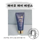 가성비 헤어단백질 제시카 헤어큐 헤어 에센스 단백질헤어크림