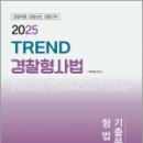 2025 TREND 경찰형사법 기출문제집(형법),박지용,좋은책 이미지