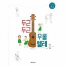 우쿨렐레(초급) 이미지