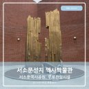 정현미디어 | 서울역 서소문성지역사박물관 서소문역사공원 무료관람시설