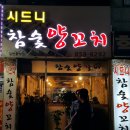 시드니 양꼬치