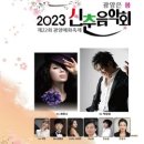 2023 신춘음악회 이미지