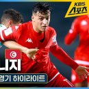 16강 가면 만날 수도 있는..이라크 : 튀니지 [2023 FIFA U20 월드컵 E조] 이미지