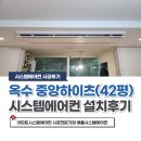 대로3-42 | 옥수하이츠 시스템에어컨 구축아파트 42평 5대 설치후기