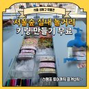 수도박물관 | 서울숲 실내 놀거리, 수도박물관 키링 굿즈까지 무료 득템