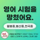 봉산중학교 | 첨단영어학원 레벨업 - 영어시험 망쳐서 학원 옮기고 싶어요. (초등,중등,고등 필독/월봉중/봉산중/천곡중)