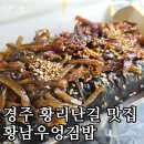 김밥천국김밥인 | [내돈내산] 황리단길 맛집, 황남우엉김밥! 경주여행 도시락 or 간식으로 좋아요