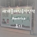음악세계 | 부산시향과 함께 걷다, 세계 클래식 음악 산책 &lt;아메리카&gt; 후기