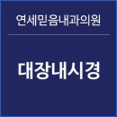 연세믿음내과의원 이미지