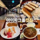 신기소플러스 - 성동구 왕십리광장로 17 | 용산 아이파크몰 식당 맛집 신기소 플러스 내돈내산