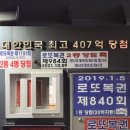 [춘천 로또 명당] 대한민국 최고액 407억 당첨! '나눔로또복권판매점' 위치/운영시간 및 방문 후기