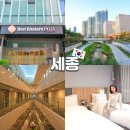 샤워하는운동화 | 세종시 호텔 베스트웨스턴플러스 가성비 숙소 추천
