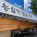 화곡3동 주민센터 | [화곡역 순대국] 화곡역 순대국 맛집 농실가 찹쌀순대 후기