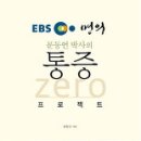 책』(EBS 명의) 문동언 박사의 통증 Zero 프로젝트 이미지