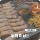 미남 지하철역(1호선) | 미남역 고기집 미남돈 삼겹살 맛집 방문 후기