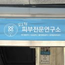 임소현 피부전문 연구소