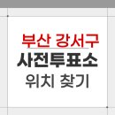 녹산동 행정복지센터 | 2026 부산 강서구 지방선거 사전투표소 위치 찾기