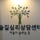 심리운동센터 숲 | 둔산동심리상담센터 부부상담, 가족상담, 스트레스 해소상담에 좋은 숲길심리상담센터 방문후기