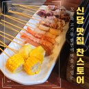 더찬 | [ 신당역 맛집 ]다 맛있었던 신당 꼬치집 찬스토어 신당 재방문 후기 (내돈사먹)