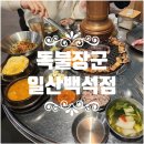 일산고기독불장군