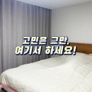 장림동 커튼 블라인드 동원로얄듀크 아늑해진집