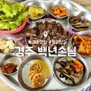 백년손님2 | 경주 황리단길 맛집 : 백년손님 : 불고기 백반 내돈내산 후기