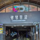 [D+1015] 경기도 아기랑 갈만한 곳 광명동굴 / 입장료 수유실 푸드코트