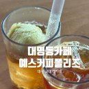예스예스커피 | 대구 대명동카페 교대역 로스터리카페, 예스커피플리즈 내돈내산 후기(주차,메뉴,분위기)