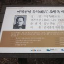 유석 조병옥 박사 묘 이미지